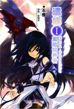 遗族·黑暗饲养者封面图