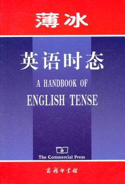 薄冰英语时态封面图