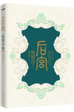 后宫·甄嬛传封面图