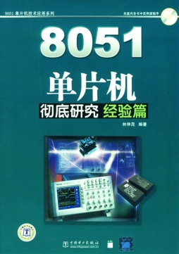 8051单片机彻底研究封面图
