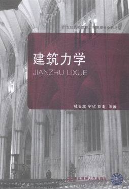 建筑力学封面图