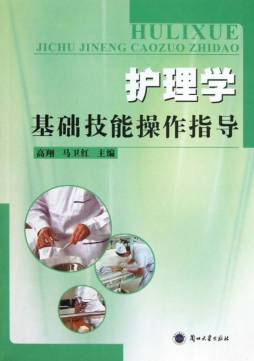 护理学基础技能操作指导封面图
