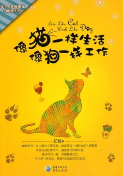 像猫一样生活像狗一样工作封面图