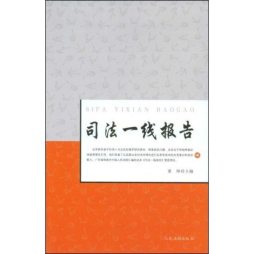 司法一线报告封面图
