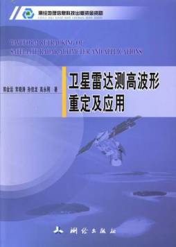 卫星雷达测高波形重定及应用封面图