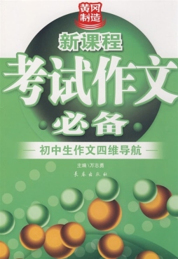 初中生作文四维导航封面图