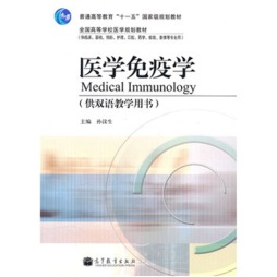医学免疫学封面图