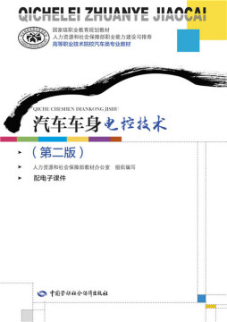 汽车车身电控技术封面图