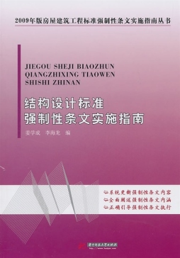 结构设计标准强制性条文实施指南封面图