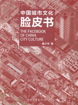 中国城市文化脸皮书封面图