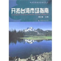 开拓台湾市场指南封面图