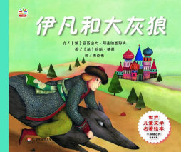 伊凡和大灰狼封面图