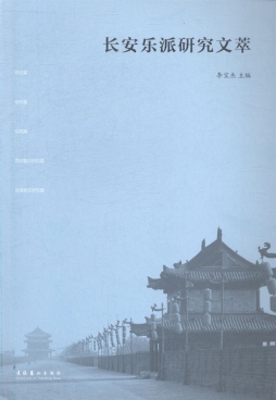 长安乐派研究文萃封面图