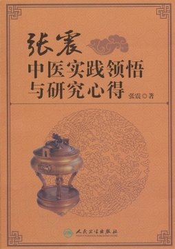 张震中医实践领悟与研究心得封面图