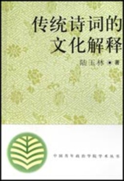 传统诗词的文化解释封面图