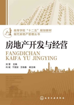 房地产开发与经营封面图