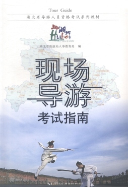 现场导游考试指南封面图