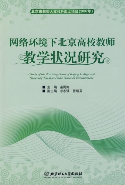 网络环境下北京高校教师教学状况研究封面图