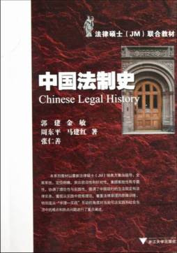 中国法制史封面图