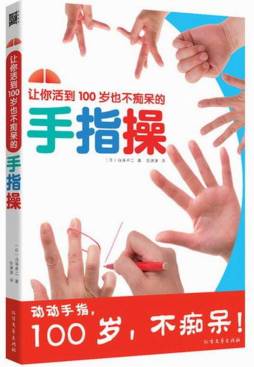 让你活到100岁也不痴呆的手指操封面图