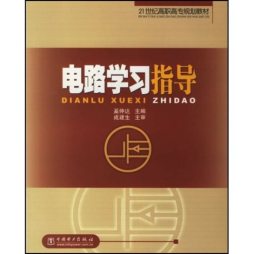 电路学习指导封面图