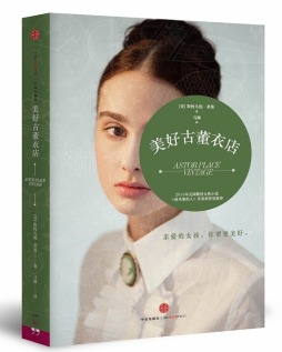 阿斯特坊古董衣店封面图