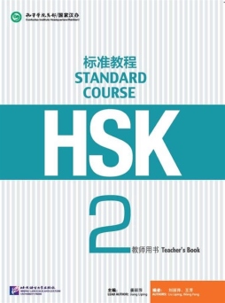 HSK标准教程2教师用书封面图