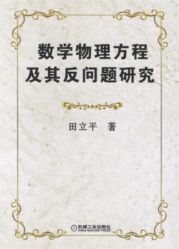 数学物理方程及其反问题研究封面图