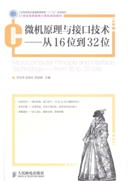 微机原理与接口技术封面图