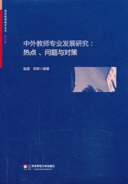 中外教师专业发展研究封面图