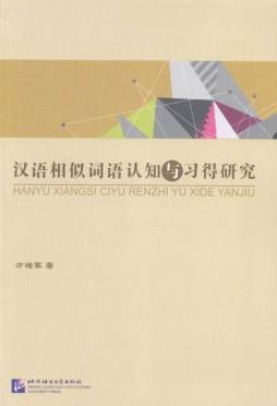 汉语相似词语认知与习得研究封面图