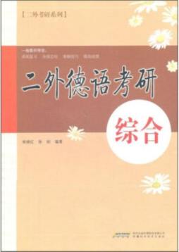 二外德语考研封面图