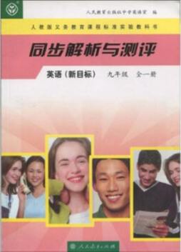 人教版义务教育课程标准实验教科书同步解析与测评封面图