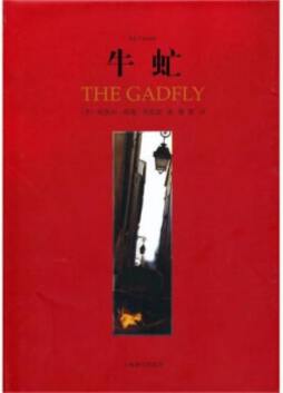 牛虻封面图
