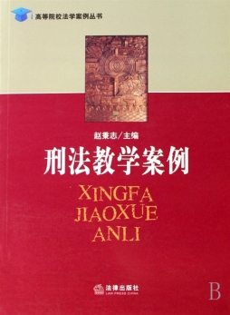 刑法教学案例封面图
