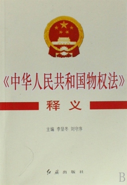 《中华人民共和国物权法》释义封面图