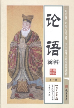 论语诠解封面图