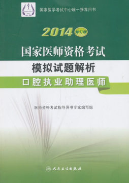 2014国家医师资格考试模拟试题解析封面图