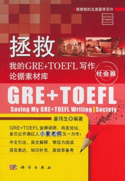 拯救我的GRE+TOEFL写作论据素材库封面图