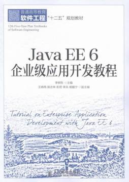 Java EE 6企业级应用开发教程封面图