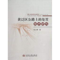 黄泛区公路土的处治技术研究封面图