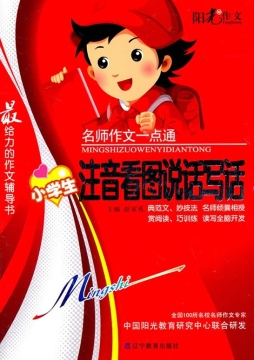 小学生注音看图说话写话封面图