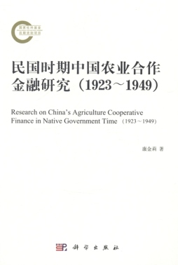 民国时期中国农业合作金融研究封面图