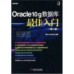 Oracle 10g数据库入门与实践封面图