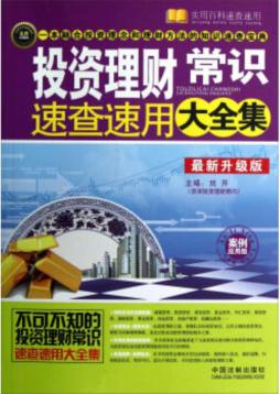 投资理财常识速查速用大全集封面图