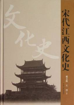 宋代江西文化史封面图