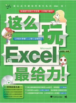 这么玩Excel最给力封面图