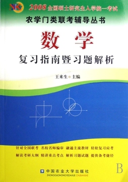 数学复习指南及学习题解封面图