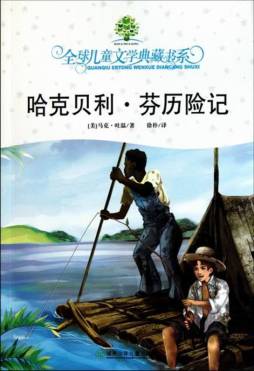 哈克贝利·芬历险记封面图