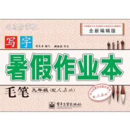 写字·暑假作业本·毛笔封面图